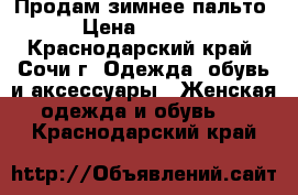 Продам зимнее пальто  › Цена ­ 10 000 - Краснодарский край, Сочи г. Одежда, обувь и аксессуары » Женская одежда и обувь   . Краснодарский край